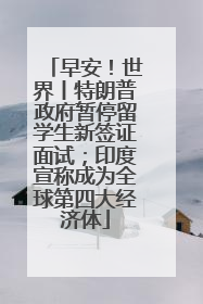 早安！世界丨特朗普政府暂停留学生新签证面试；印度宣称成为全球第四大经济体