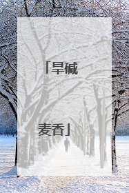 旱碱麦香