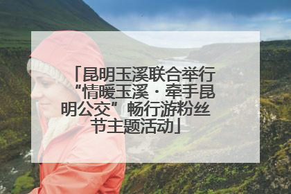 昆明玉溪联合举行“情暖玉溪・牵手昆明公交”畅行游粉丝节主题活动