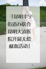 昆明丰宁街道办联合昆明大滇医院开展无偿献血活动