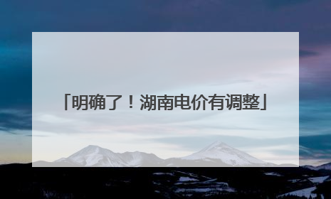 明确了！湖南电价有调整