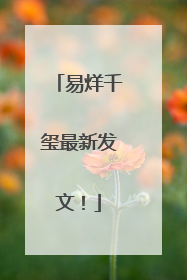 易烊千玺最新发文！