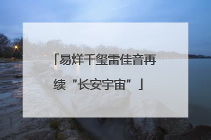 易烊千玺雷佳音再续“长安宇宙”