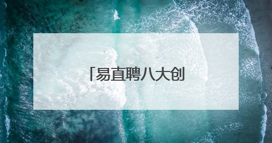 易直聘八大创新，改变未来招聘求职格局