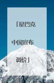 星巴克中国宣布调价