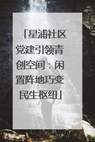星浦社区党建引领青创空间：闲置阵地巧变民生枢纽