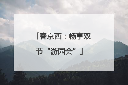 春京西：畅享双节“游园会”