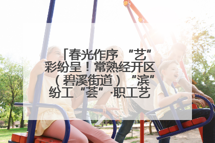 春光作序 “艺”彩纷呈！常熟经开区（碧溪街道）“滨”纷工“荟”·职工艺课堂点亮春日时光