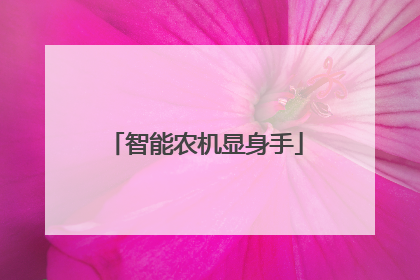 智能农机显身手