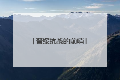 晋绥抗战的前哨