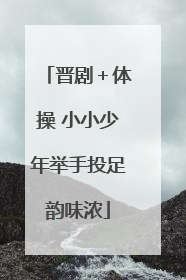晋剧＋体操 小小少年举手投足韵味浓