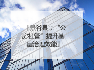 景谷县：“公房社管”提升基层治理效能