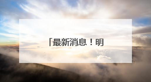最新消息！明天抵达杭州