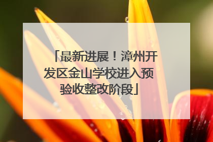 最新进展！漳州开发区金山学校进入预验收整改阶段