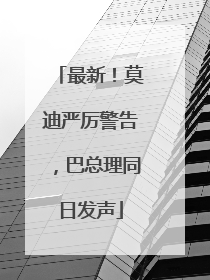 最新！莫迪严厉警告，巴总理同日发声