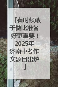 有时候敢于做比准备好更重要！2025年济南中考作文题目出炉