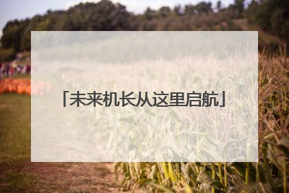 未来机长从这里启航