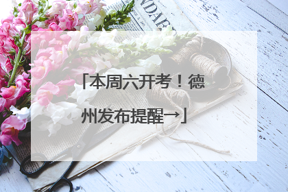 本周六开考！德州发布提醒→