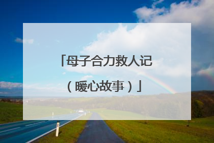 母子合力救人记（暖心故事）