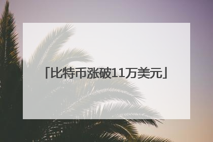 比特币涨破11万美元