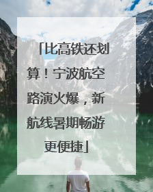 比高铁还划算！宁波航空路演火爆，新航线暑期畅游更便捷