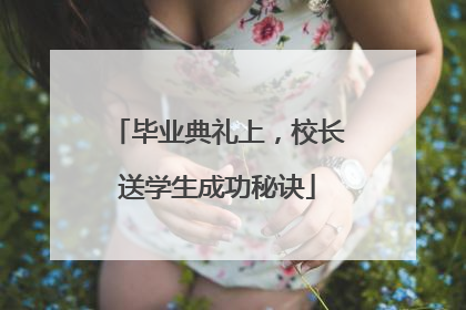 毕业典礼上，校长送学生成功秘诀