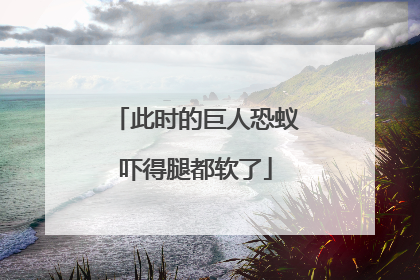 此时的巨人恐蚁吓得腿都软了