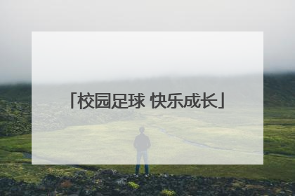 校园足球 快乐成长