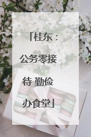 桂东：公务零接待 勤俭办食堂