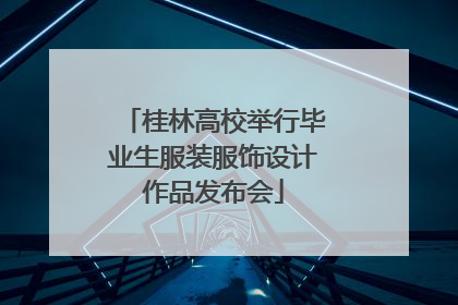桂林高校举行毕业生服装服饰设计作品发布会