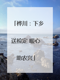 桦川：下乡送检定 暖心助农兴