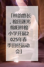 梓韵悠长，棉田逐光 绵阳梓棉小学开展2025年春季田径运动会