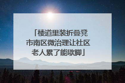 楼道里装折叠凳 市南区微治理让社区老人累了能歇脚