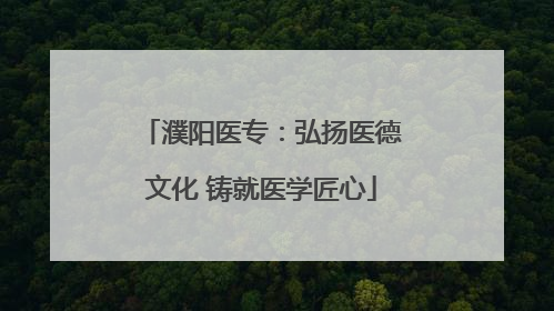 濮阳医专：弘扬医德文化 铸就医学匠心