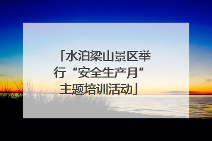 水泊梁山景区举行“安全生产月”主题培训活动