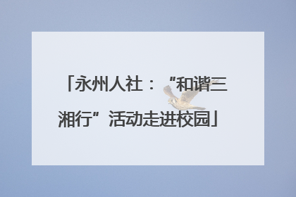 永州人社：“和谐三湘行”活动走进校园
