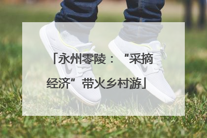永州零陵：“采摘经济”带火乡村游