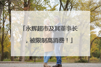 永辉超市及其董事长，被限制高消费！