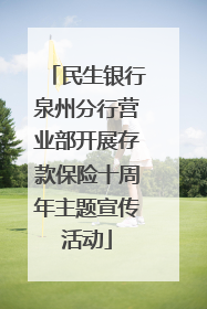 民生银行泉州分行营业部开展存款保险十周年主题宣传活动