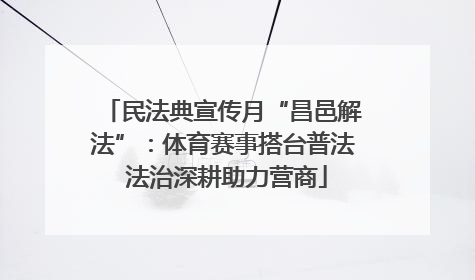 民法典宣传月“昌邑解法”：体育赛事搭台普法 法治深耕助力营商