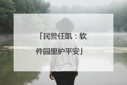 民警任凯：软件园里护平安