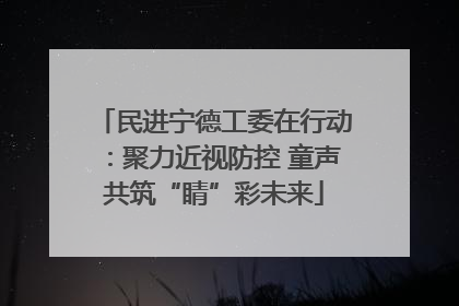民进宁德工委在行动：聚力近视防控 童声共筑“睛”彩未来