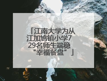 江南大学为从江加鸠镇小学729名师生端稳“幸福餐盘”
