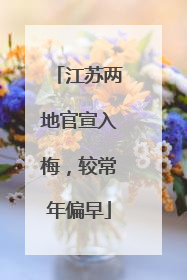 江苏两地官宣入梅，较常年偏早