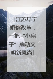 江苏阜宁婚俗改革：一把“小扇子”扇动文明新风尚