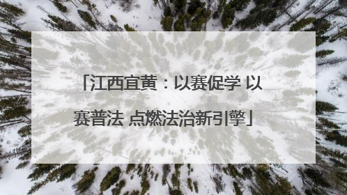 江西宜黄：以赛促学 以赛普法 点燃法治新引擎