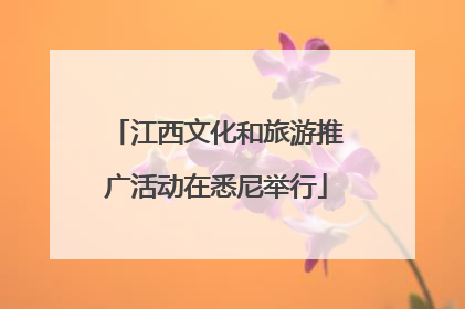 江西文化和旅游推广活动在悉尼举行