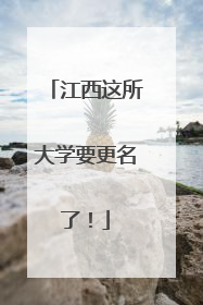 江西这所大学要更名了！
