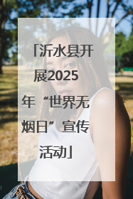 沂水县开展2025年“世界无烟日”宣传活动