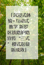 沉浸式体验+互动式教学 新罗区铁路护路宣传“三式”模式彰显新成效